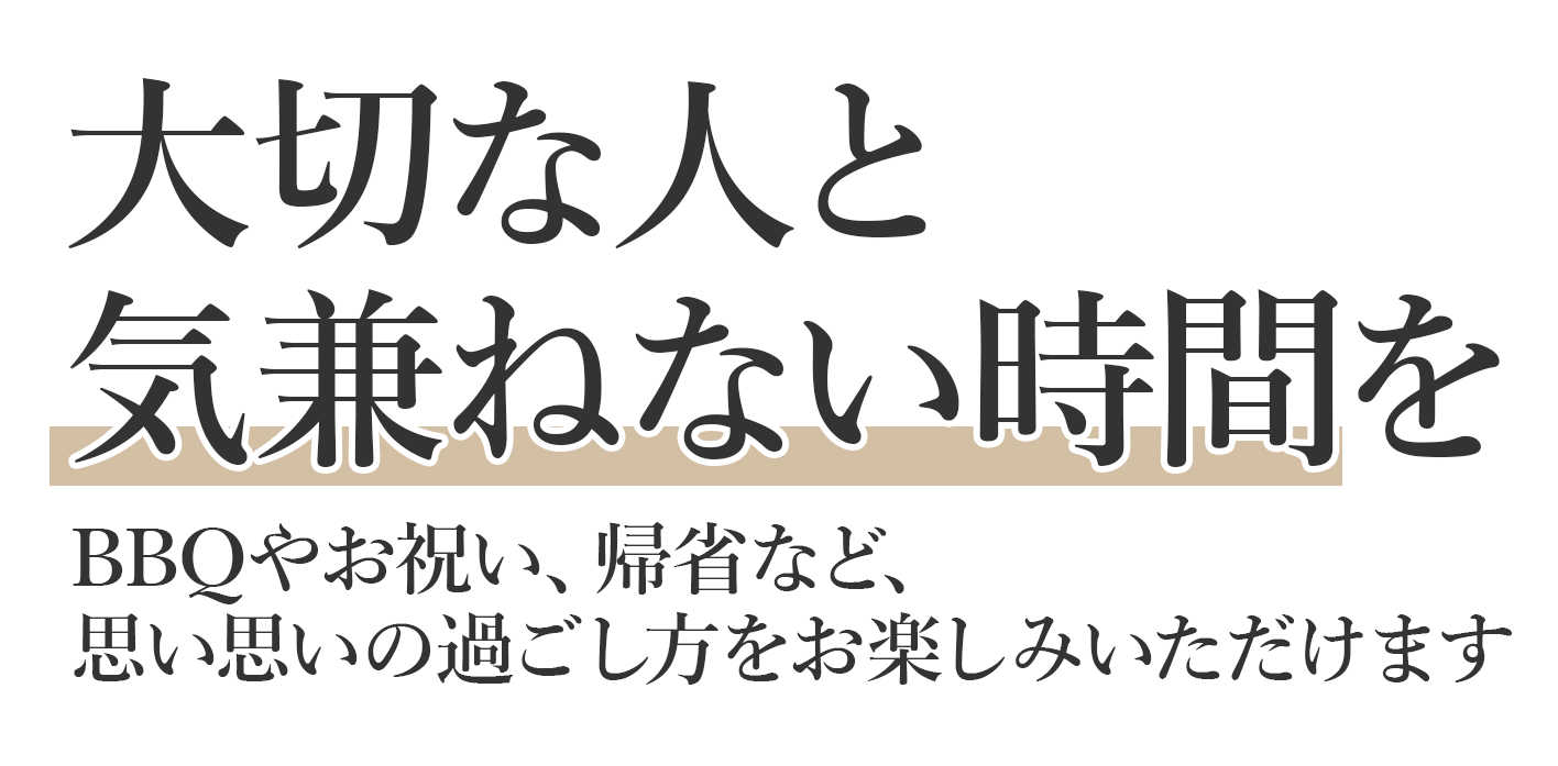 大切な人と気兼ねない時間を