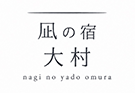 凪の宿　大村